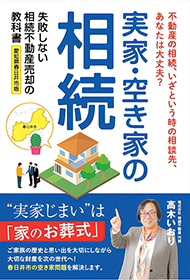 「売るか迷っている」「片付けもできていない」まずは不動産のプロに無料相談しませんか?