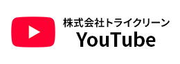 株式会社トライクリーンYoutube
