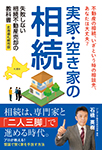 相続不動産売却の教科書実家・空き家の相続北海道札幌市版