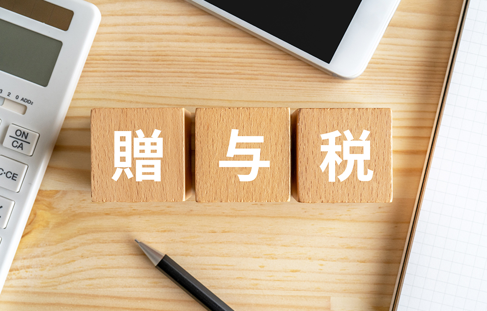 贈与税とは?