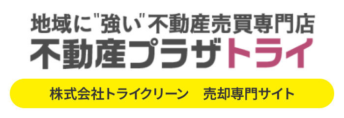 地域に強い、不動産売買専門店　売却専門サイト